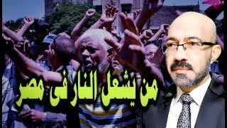 من يشــ ـعل النــ ـار فى مصر