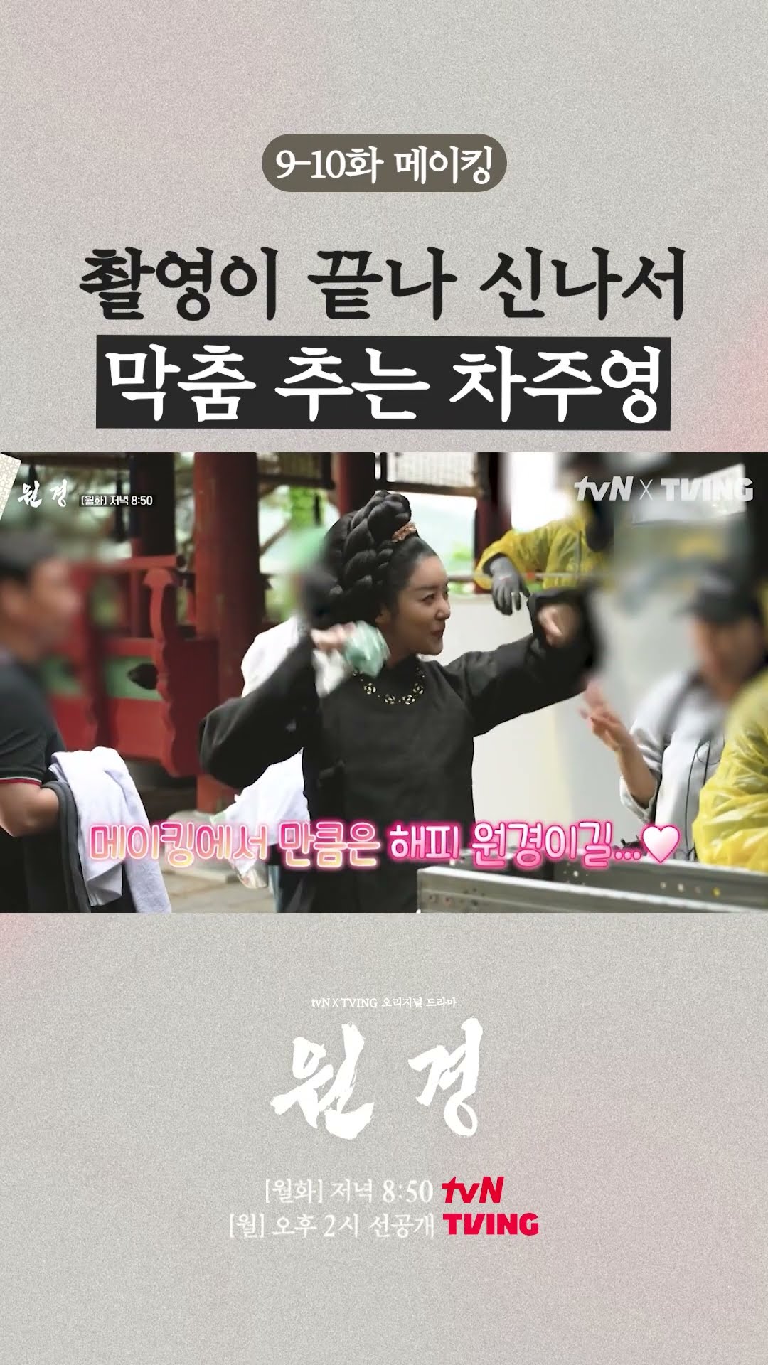 마지막 촬영 끝낸 해피 차주영? #원경