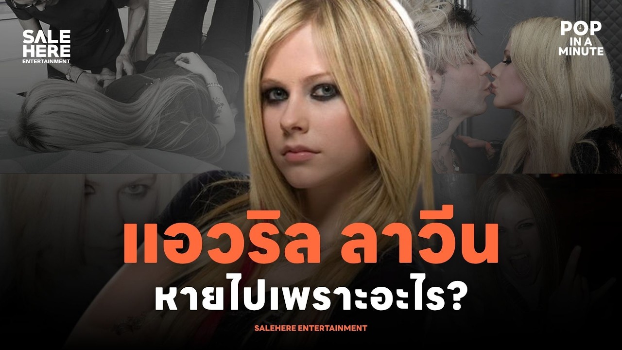 Avril Lavigne: เธอหายไปไหน? และทฤษฎีตัวปลอมสู่การกลับมาอีกครั้ง l POP IN A MINUTE