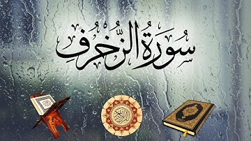 تلاوة لسورة الزخرف بصوت الشيخ رعد محمد الكردي