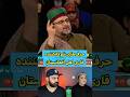 حرف های جنجالی قاری معروف افغانستان در برنامه زنده ایرانی حرف های جنجالی قاری معروف افغانستان در برنامه زنده ایرانی