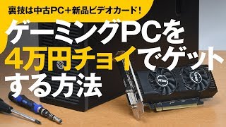 ゲーミングPCが4万円チョイで手に入る方法、教えます ～中古PC＋最新ビデオカード活用術～【フォートナイト144Hzもイケる！】