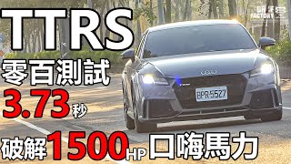 廖老大、杰尼龜 TTRS 零百加速、破解杰尼龜口嗨馬力！Audi TTRS 測試改裝 下集！