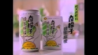 【懷舊】1992 葡萄王「奇檬子」蜂蜜檸檬、1994 台視《倚天屠龍記 ...