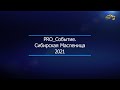 PRO_Событие. Сибирская масленица 2021. 28 марта 2021 года. 12:30