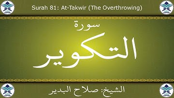 القرآن الكريم بصوت صلاح البدير - سورة التكوير