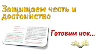 Защищаем честь и достоинство. Исковое заявление в суд