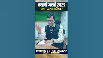 तलाठी भरती 2025 | जागा - 2471 : जाहिरात ? #talathi