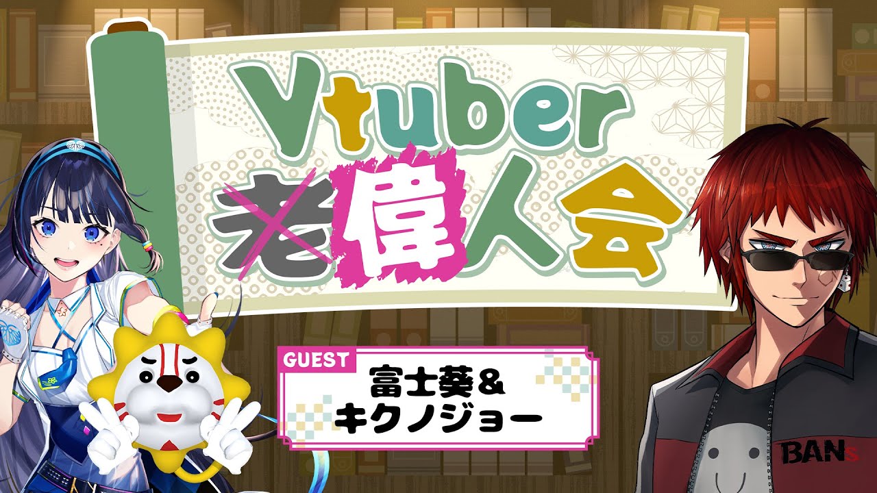 【#Vtuber偉人会】本日の偉人は富士葵さんとキクノジョーさんです【天開司/Vtuber】