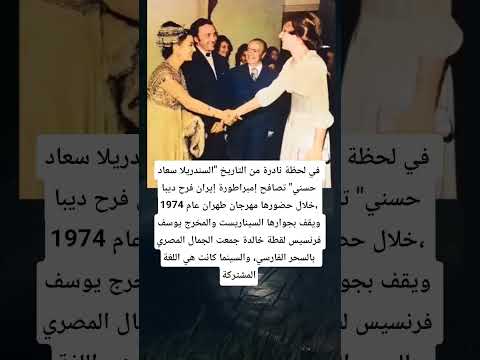 في لحظة نادرة من التاريخ السندريلا سعاد حسني تصافح إمبراطورة إيران فرح ديبا