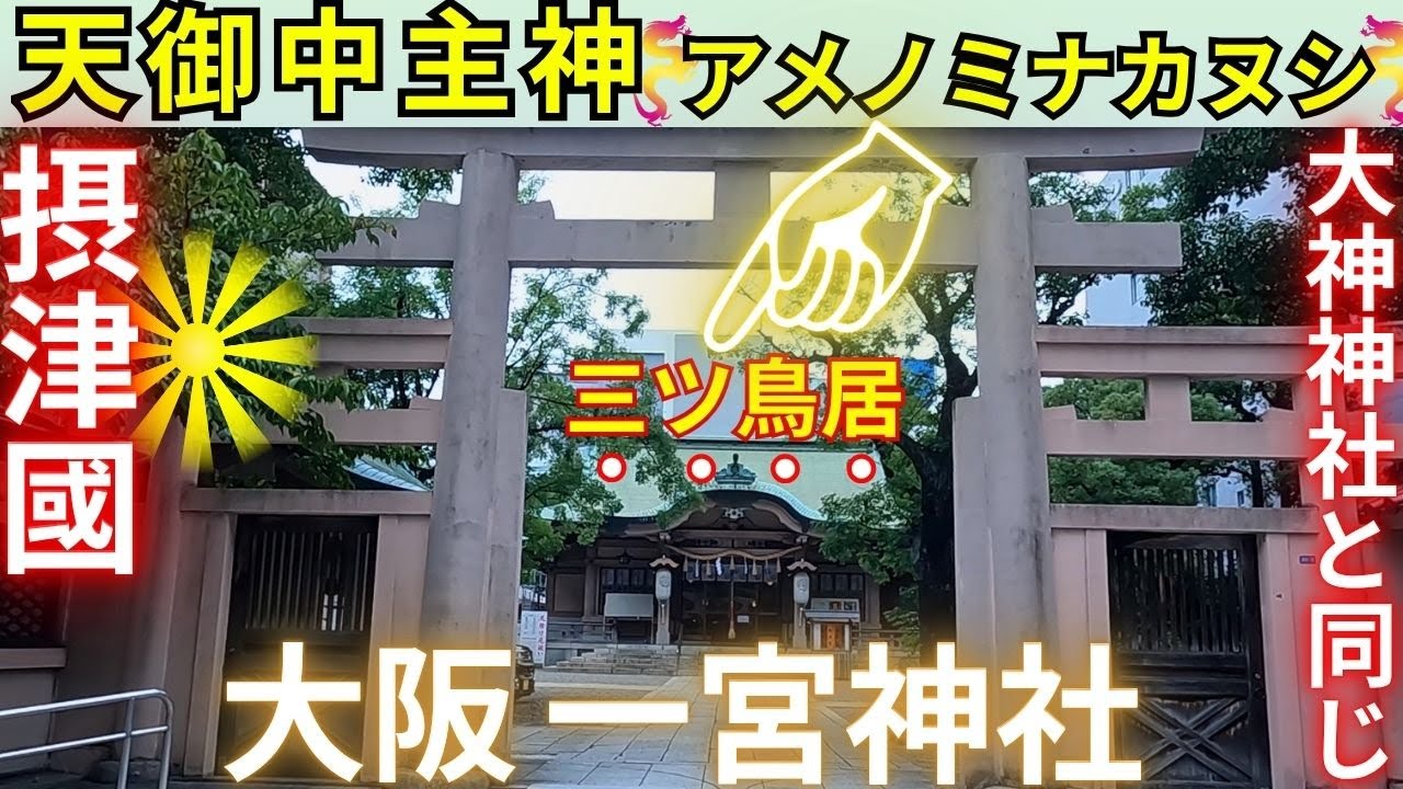⚠️大神神社と同じ三ツ鳥居 アメノミナカヌシ様も鎮座 大阪 格式高き 一宮神社 坐摩（いかすり）神社 