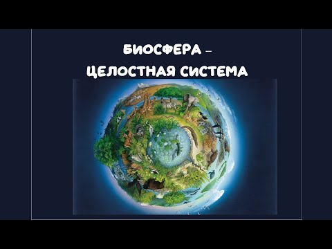 Биология. Биосфера - целостная система. В.И.Вернадский - символ научной скромности.