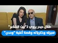 طلال حيدر يروي لـ بيت الشاعر سيرته وذكرياته وقصة أغنية وحدن