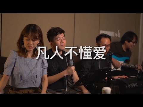 凡人不懂爱 cover by ACE from live section
