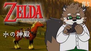 【ゼルダの伝説 時のオカリナ#5】寒いぞ！水の神殿へ！！！【守行清悟】