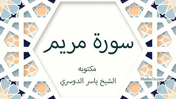 سورة مريم مكتوبه كامله بصوت الشيخ ياسر الدوسري