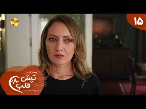 Serial Tapesh e Ghalb - Episode 15 - سریال ترکی تپش قلب  - قسمت 15 - دوبله فارسی