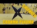 КАК СДЕЛАТЬ СЮРИКЕН (метательная звезда) / how to make a shuriken