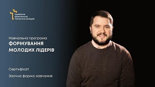 Навчальна програма «Формування молодих лідерів»