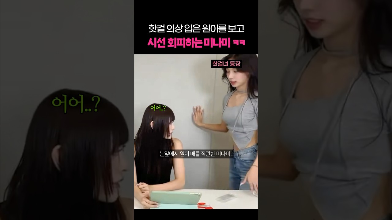 핫걸 의상 입은 원이를 보고 시선 회피하는 미나미 ㅋㅋ