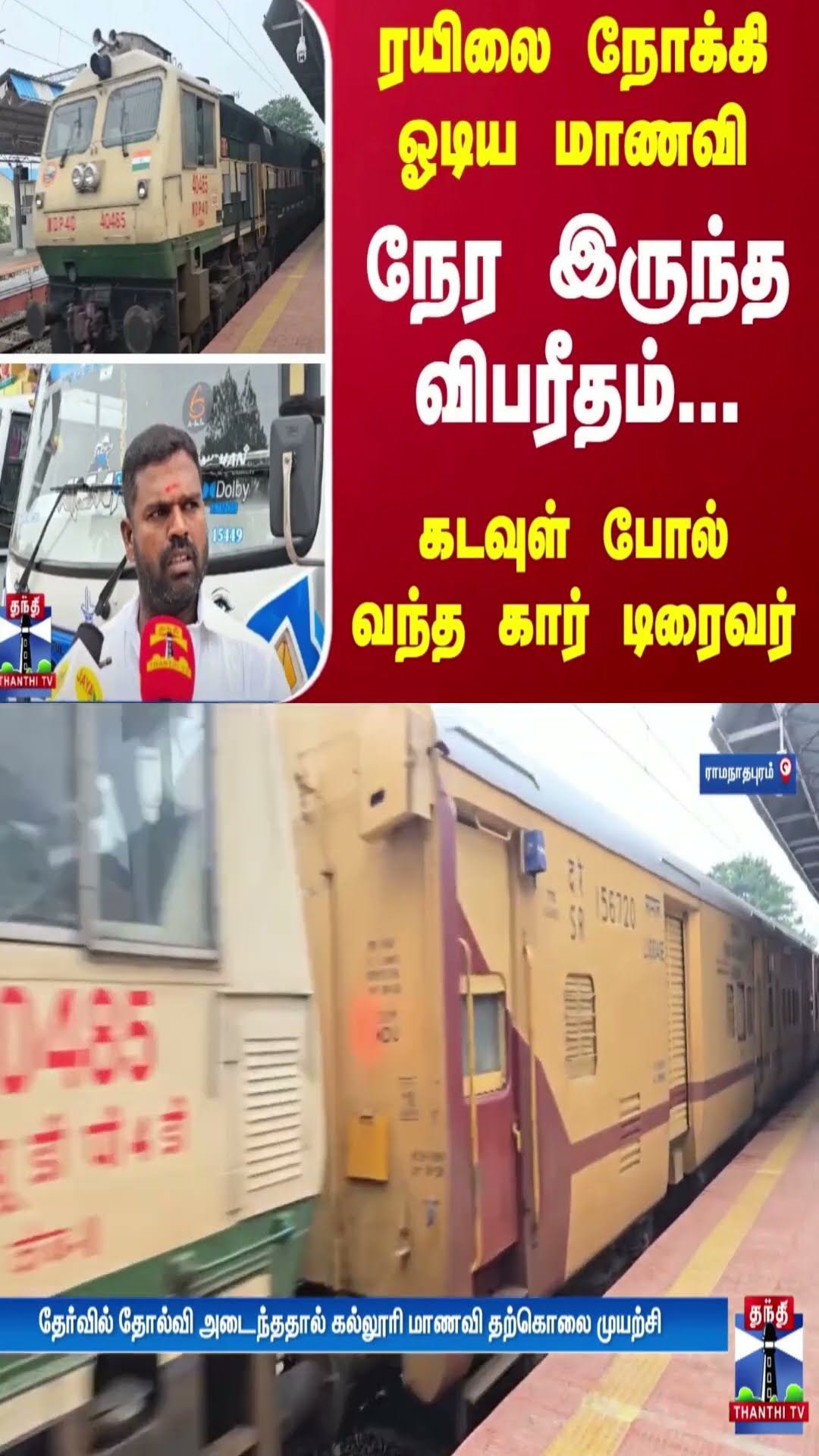 ரயிலை நோக்கி ஓடிய மாணவி... நேர இருந்த விபரீதம்... கடவுள் போல் வந்த கார் டிரைவர்
