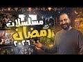 القائمة النهائية لمسلسلات رمضان ٢٠٢٦ و برنامج رامز جلال الجديد