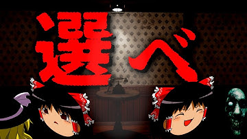 【ホラーゲーム】選択選択選択選択選択…それが唯一の脱出する方法だ…【ゆっくり実況】【丁字路】