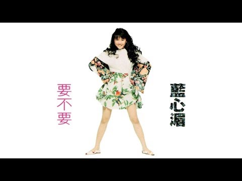 要不要 － 藍心湄 【高音質｜動態歌詞】