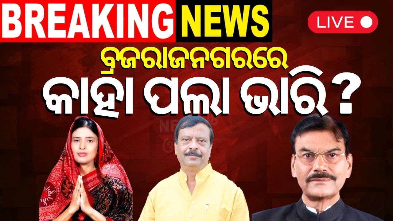 Election News Live: ବ୍ରଜରାଜନଗରରେ କାହା ପଲା ଭାରି ? | Brajrajnagar | 2024 Election News