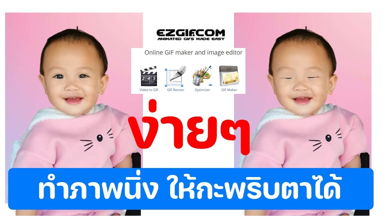 ezgif.com เทคนิคการทำภาพนิ่งให้มีชีวิต กะพริบตาได้