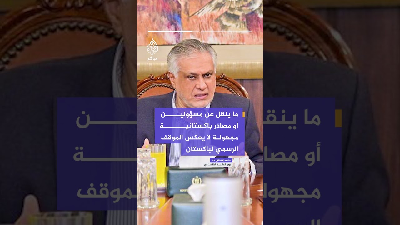 وزير الخارجية الباكستاني: نعمل على تسهيل المحادثات بين إيران والولايات المتحدة لتحقيق السلام