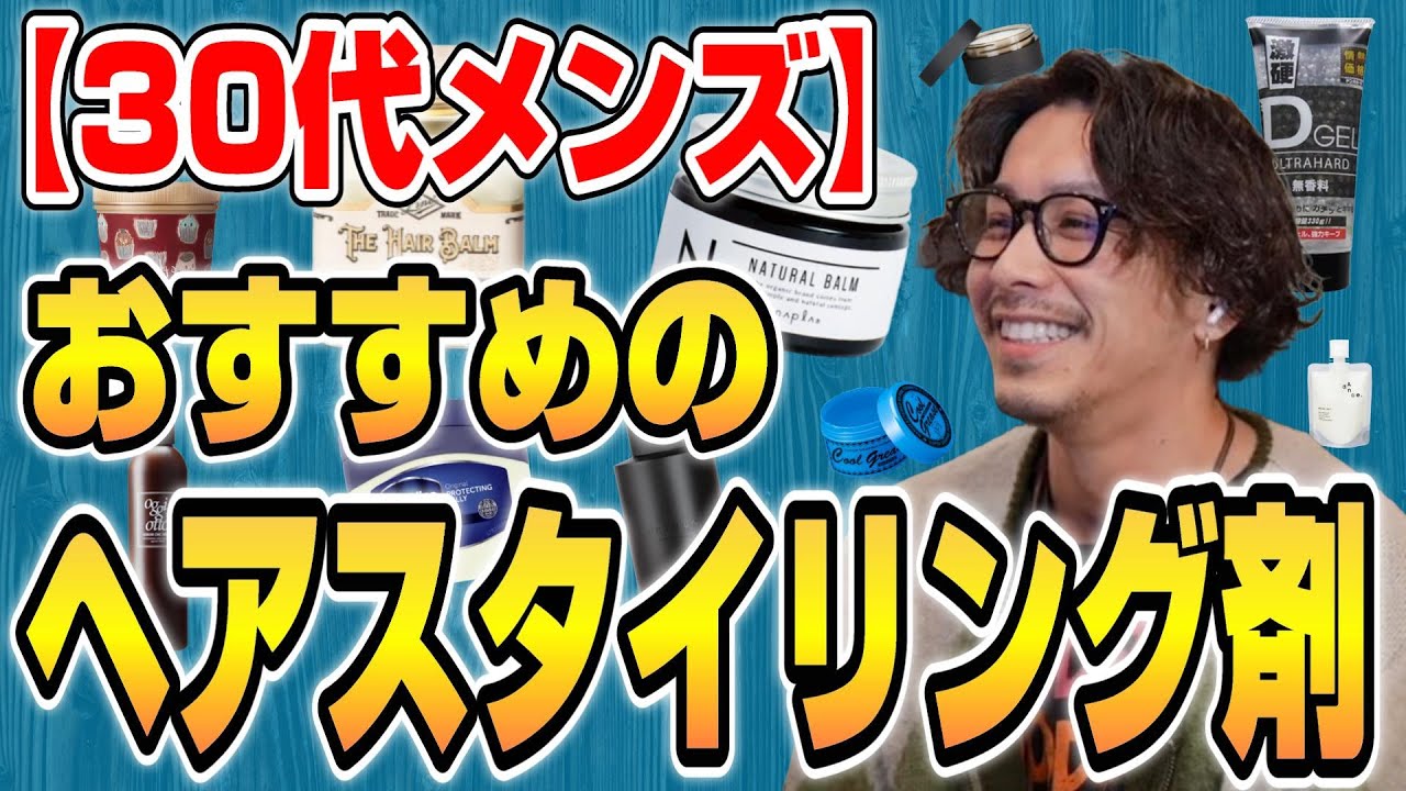 ワックス？ジェル？バーム？】30代メンズのおすすめスタイリング剤