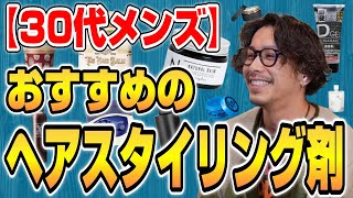 【ワックス？ジェル？バーム？】30代メンズのおすすめスタイリング剤！【Takahiro Kawashima切り抜き】