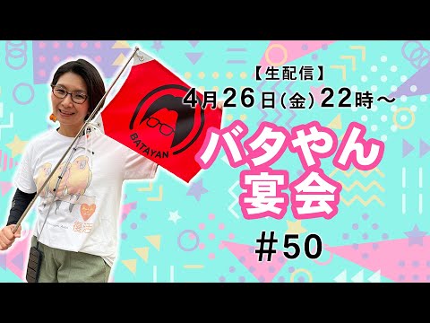 【生配信】バタやん宴会！！ #50 #おけつクラッカー