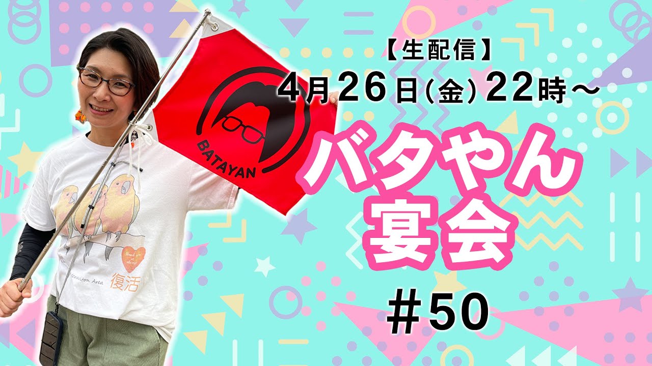 Live Stream] Batayan Party!! #50 #ButtCracker - YouTube