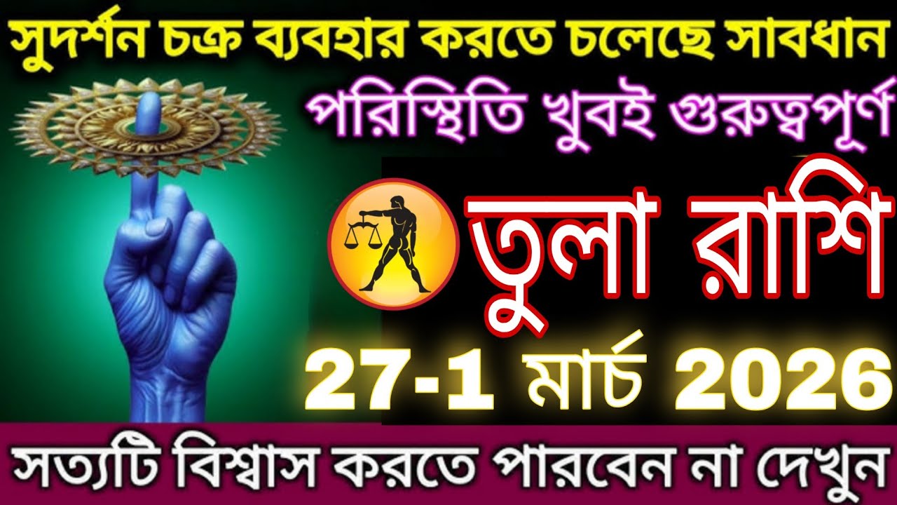 তুলা রাশি ২৭ ফেব্রুয়ারি–১ মার্চ ২০২৬: সুদর্শন চক্র সক্রিয়, জীবনে বড় পরিবর্তনের সতর্ক সংকেত! #tula