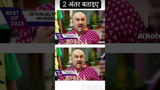 Jethalal Babita 2 Difference🤔99% people Failed😱 #shorts #trendingshorts #tmkoc #sabfamily #viral