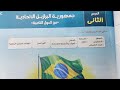حل تدريبات درس جمهورية البرازيل الاتحادية من كتاب الامتحان دراسات تالتة إعدادى ترم ثاني ٢٠٢٦