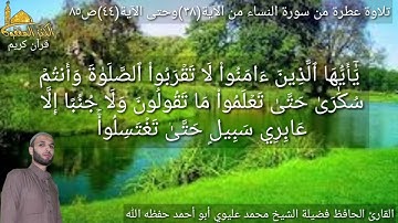 @يتلوعلينا القارئ الحافظ فضيلة الشيخ محمد عليوي ماتيسر من سورة النساء من الآية(٣٨) وحتى الآية(٤٤)ص٨٥