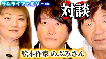 【コラボ】絵本作家のぶみさんと対談！