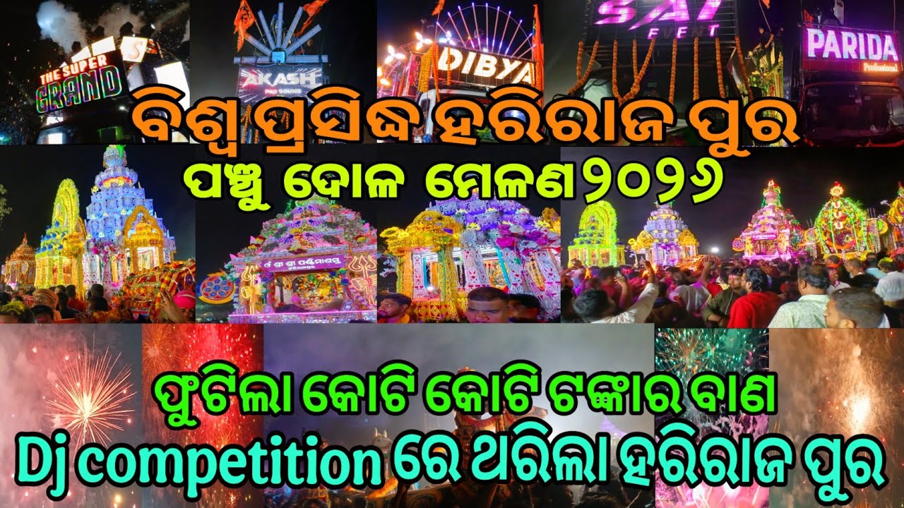 Harirajpur Panchu Dolo Melan 2026 ବିଶ୍ବ ପ୍ରସିଦ୍ଧ ହରିରାଜପୁର ମେଳଣ ୨୦୨୬ । Harirajpur Melana Jatni 😍🤩🎉