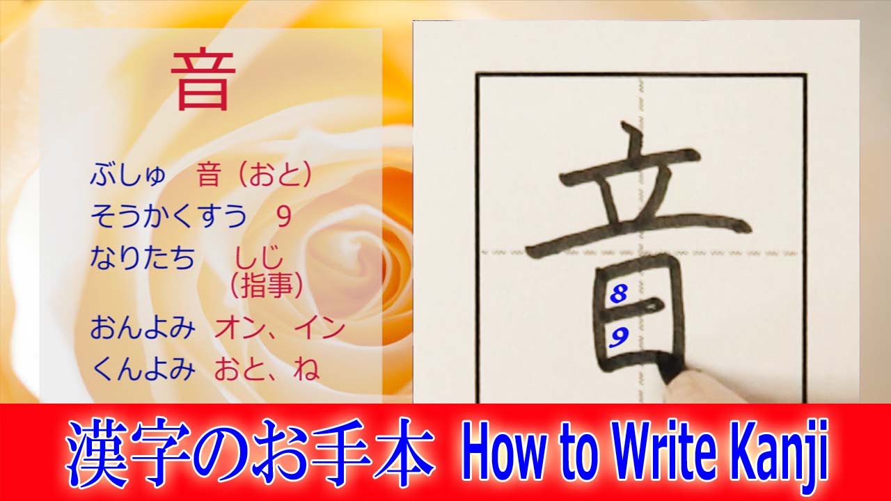 「音」漢字のお手本☆小1/漢検10級/JLPT N4/筆順動画/How to write KANJI - YouTube