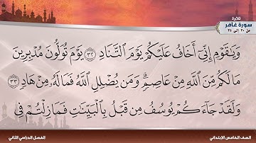 سورة غافر من 30 إلى 35