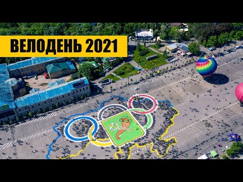 Велодень 2021 в