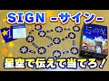 【SIGN サイン】星空を作ってお題を伝える可愛すぎる協力ゲーム!【ボードゲーム】