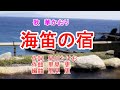 「海笛の宿」歌 華かおり 作詞 早川たけお 作曲・アレンジ 里見 更