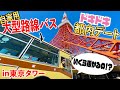 彼氏に誘われたドライブデートが自家用路線バスだった彼女はこちらです【東京タワー】