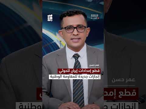 المقاومة الوطنية اليمنية تنجح في إفشال تهريب أسلحة إيرانية