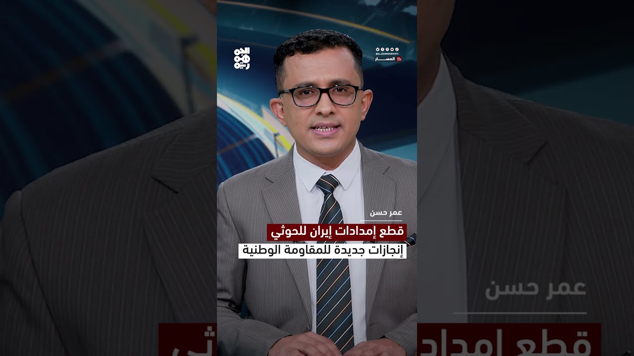 قطع إمدادات إيران للحوثي... إنجازات جديدة للمقاومة الوطنية | المسار