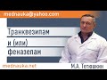 Транквезипам -  феназепам. mednauka.net